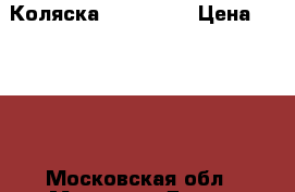 Коляска baby yoya › Цена ­ 6 500 - Московская обл., Москва г. Дети и материнство » Коляски и переноски   . Московская обл.